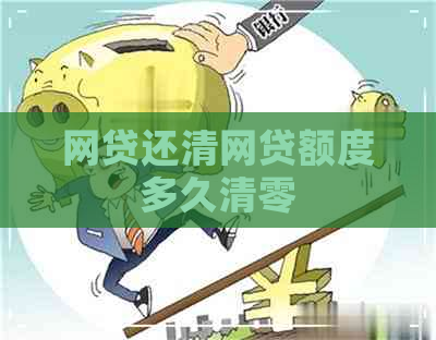 网贷还清网贷额度多久清零