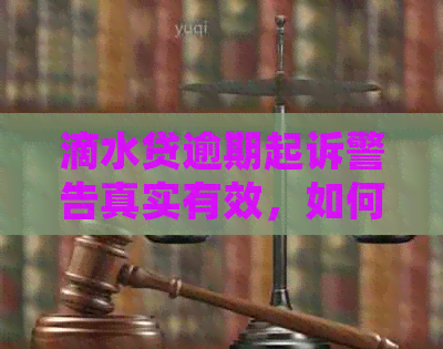 滴水贷逾期起诉警告真实有效，如何应对逾期一年的诉讼困扰？