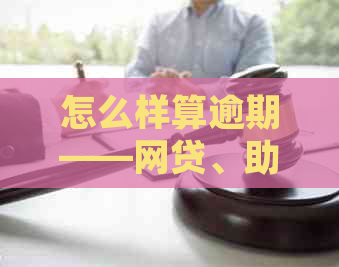 怎么样算逾期——网贷、助学贷款及还款规则详解