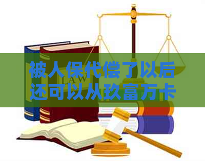 被人保代偿了以后还可以从玖富万卡上还钱吗