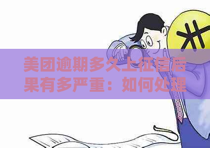 美团逾期多久上后果有多严重：如何处理逾期未支付的债务？