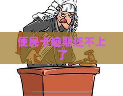 便民卡逾期还不上了