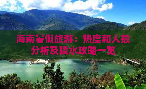 海南暑假旅游：热度和人数分析及陵水攻略一览