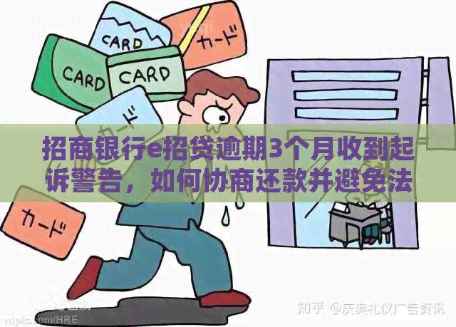 招商银行e招贷逾期3个月收到起诉警告，如何协商还款并避免法律纠纷？