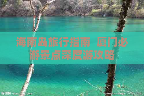 海南岛旅行指南  厦门必游景点深度游攻略