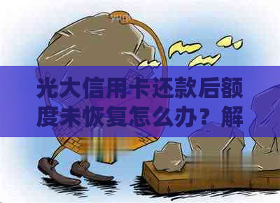 光大信用卡还款后额度未恢复怎么办？解决步骤与常见原因分析