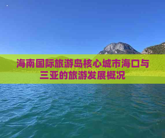 海南国际旅游岛核心城市海口与三亚的旅游发展概况