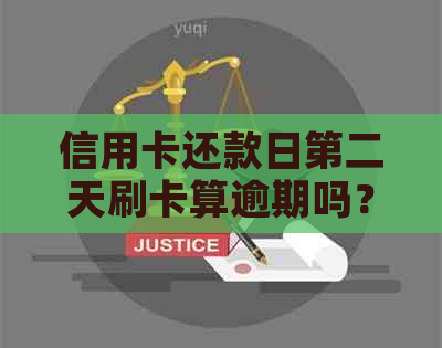 信用卡还款日第二天刷卡算逾期吗？逾期还款后果及解决方法全面解析