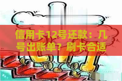 信用卡12号还款：几号出账单？刷卡合适日期是几号？13号还款会否影响？