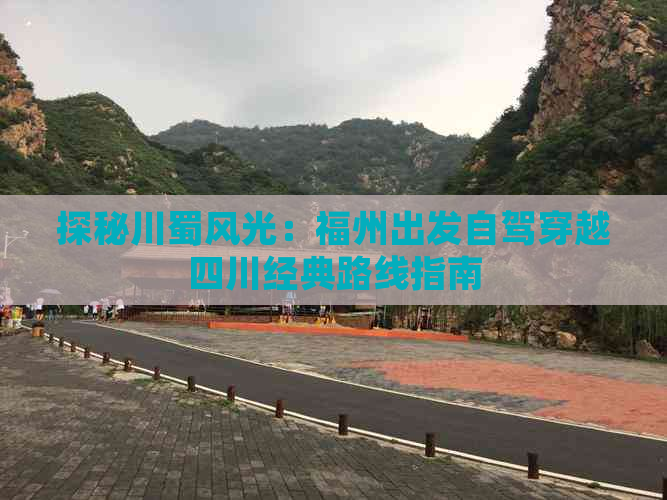 探秘川蜀风光：福州出发自驾穿越四川经典路线指南