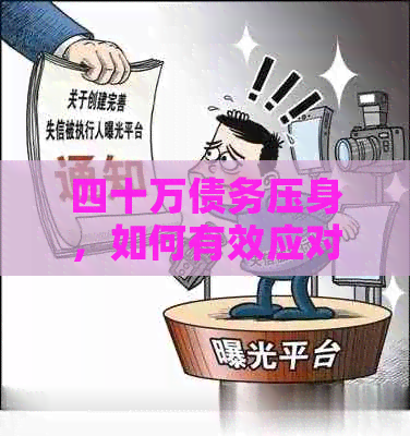 四十万债务压身，如何有效应对与解决？