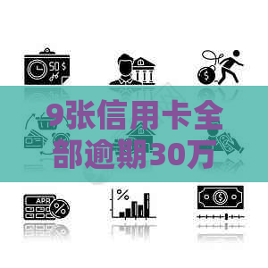 9张信用卡全部逾期30万：银行会联合报案吗？