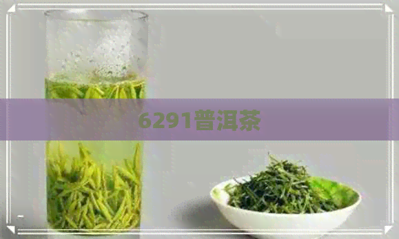 6291普洱茶