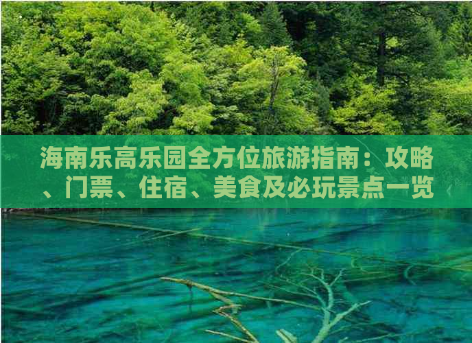 海南乐高乐园全方位旅游指南：攻略、门票、住宿、美食及必玩景点一览