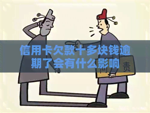 信用卡欠款十多块钱逾期了会有什么影响