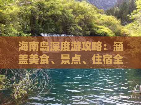 海南岛深度游攻略：涵盖美食、景点、住宿全攻略指南