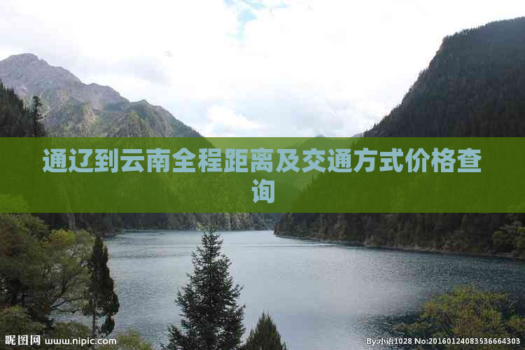 通辽到云南全程距离及交通方式价格查询