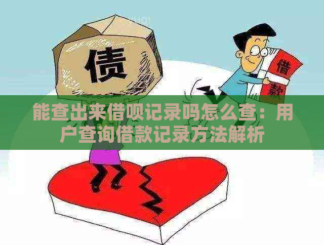 能查出来借呗记录吗怎么查：用户查询借款记录方法解析