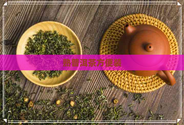 熟普洱茶方便装