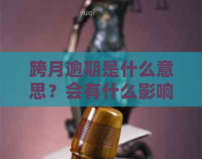 跨月逾期是什么意思？会有什么影响？