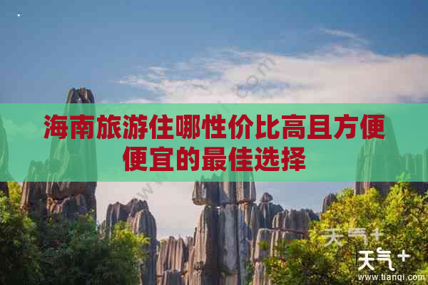 海南旅游住哪性价比高且方便便宜的更佳选择