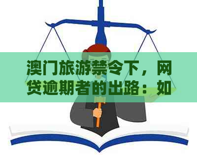 旅游禁令下，网贷逾期者的出路：如何解决还款问题并重新规划未来