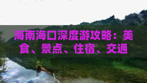 海南海口深度游攻略：美食、景点、住宿、交通一站式指南