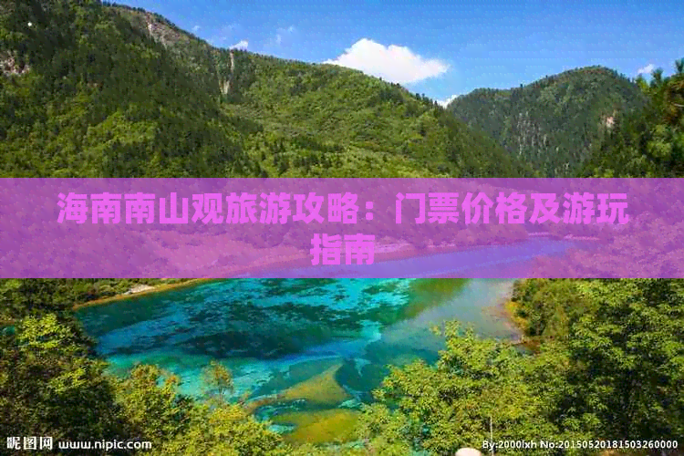 海南南山观旅游攻略：门票价格及游玩指南