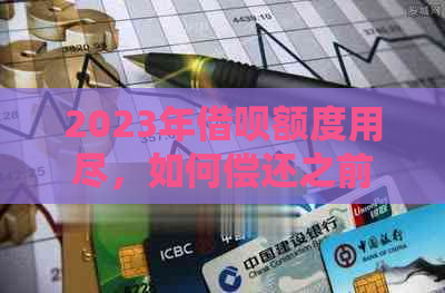 2023年借呗额度用尽，如何偿还之前的欠款？