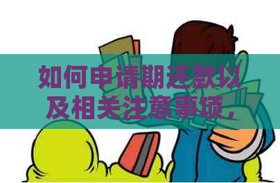 如何申请期还款以及相关注意事项，全面解答微粒贷还款难题