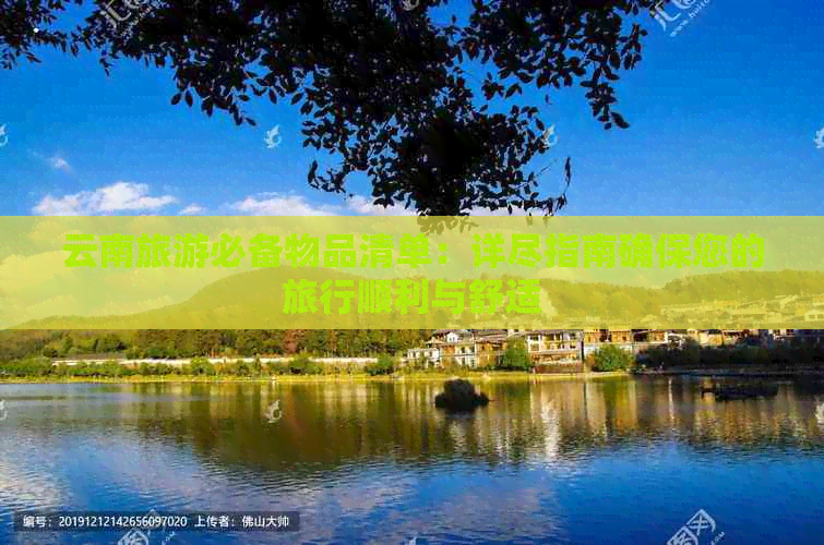 云南旅游必备物品清单：详尽指南确保您的旅行顺利与舒适