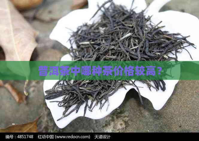 普洱茶中哪种茶价格较高？