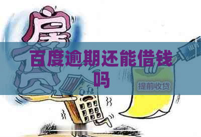 百度逾期还能借钱吗