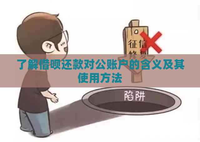 了解借呗还款对公账户的含义及其使用方法