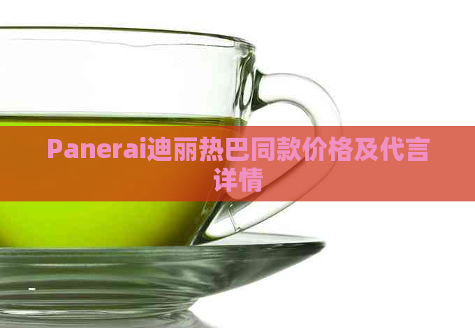 Panerai迪丽热巴同款价格及代言详情