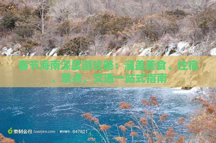 春节海南深度游攻略：涵盖美食、住宿、景点、交通一站式指南