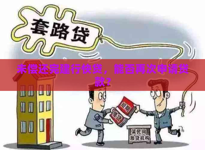 未偿还完建行快贷，能否再次申请贷款？