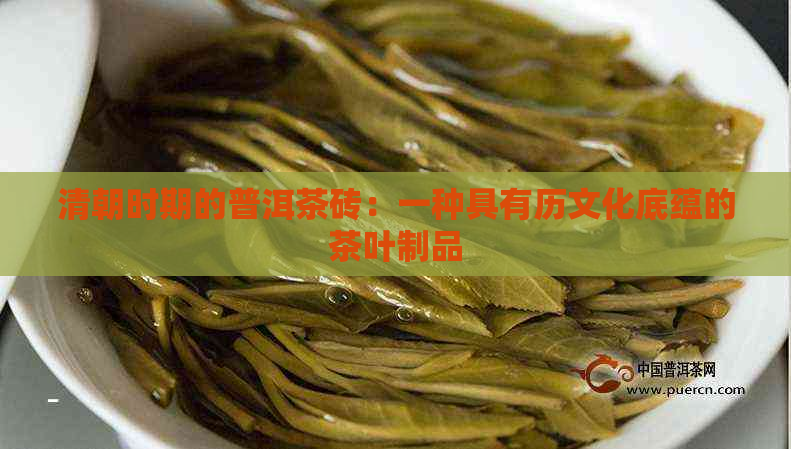 清朝时期的普洱茶砖：一种具有历文化底蕴的茶叶制品