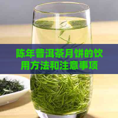 陈年普洱茶月饼的饮用方法和注意事项