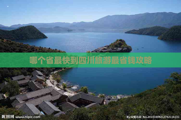 哪个省最快到四川旅游最省钱攻略