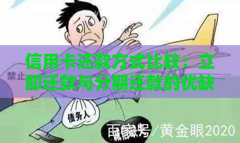 信用卡还款方式比较：立即还款与分期还款的优缺点分析