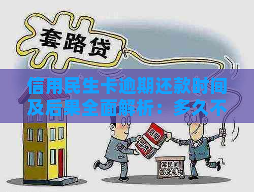 信用民生卡逾期还款时间及后果全面解析：多久不算逾期？如何避免逾期？