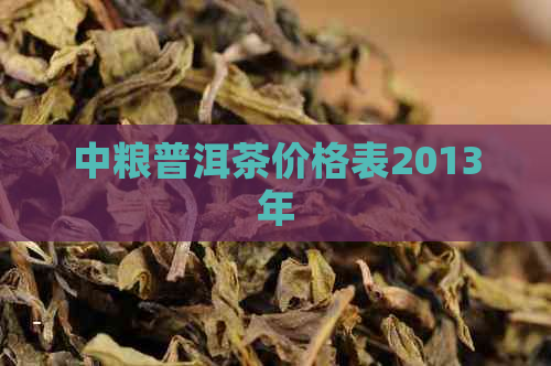 中粮普洱茶价格表2013年