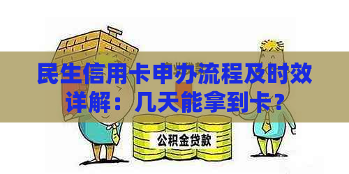 民生信用卡申办流程及时效详解：几天能拿到卡？