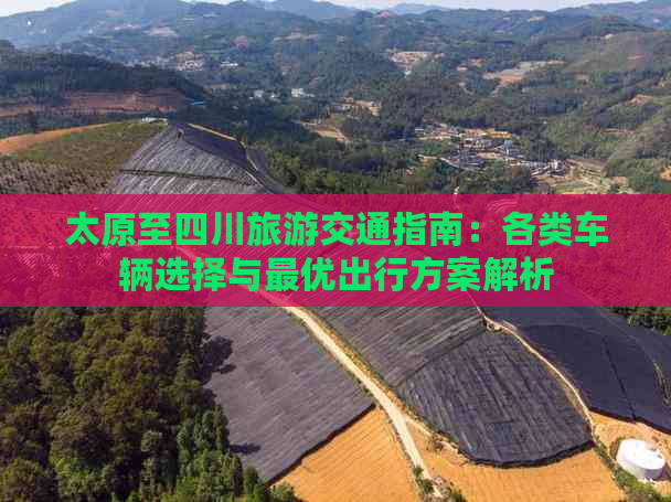 太原至四川旅游交通指南：各类车辆选择与更优出行方案解析