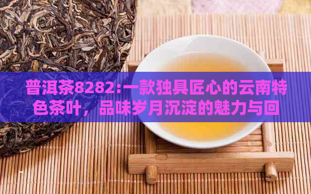 普洱茶8282:一款独具匠心的云南特色茶叶，品味岁月沉淀的魅力与回