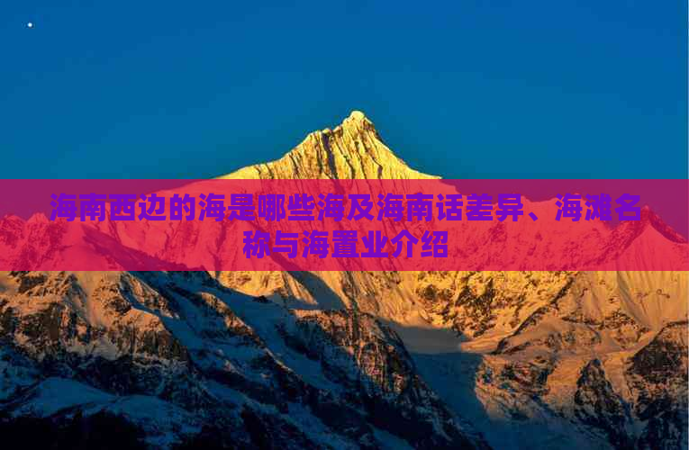 海南西边的海是哪些海及海南话差异、海滩名称与海置业介绍