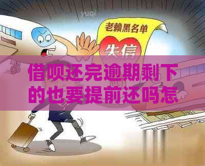 借呗还完逾期剩下的也要提前还吗怎么还？