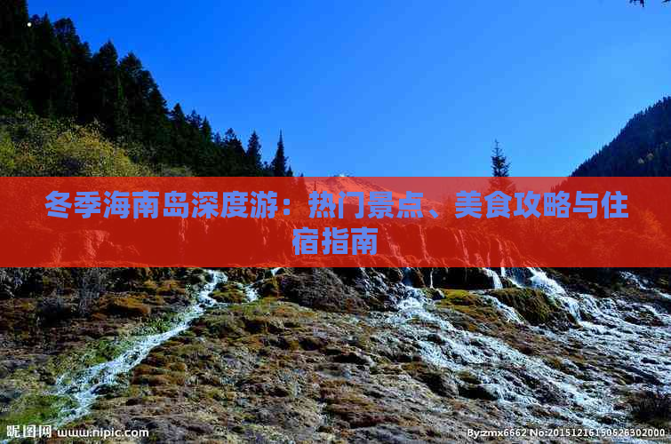 冬季海南岛深度游：热门景点、美食攻略与住宿指南