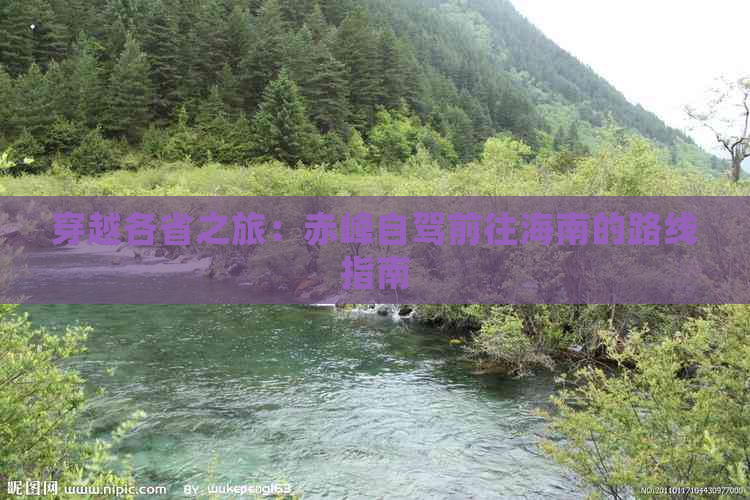 穿越各省之旅：赤峰自驾前往海南的路线指南